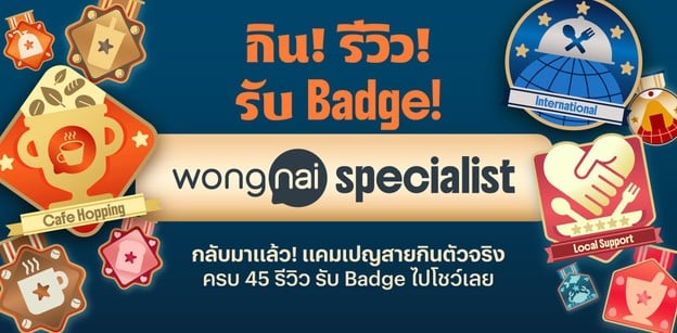 Wongnai Specialist 2025 ตามหาตัวจริงเรื่องกินในแต่ละสายตลอดทั้งปี!