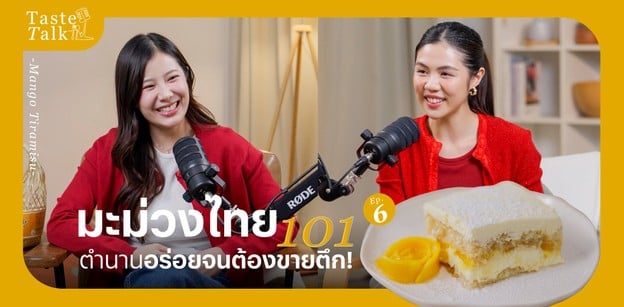มะม่วงไทย 101 ตำนานอร่อยจนต้องขายตึก - Taste Talk EP.6