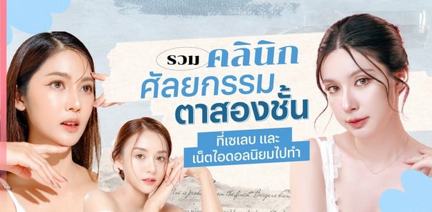 รวมคลินิกศัลยกรรมตาสองชั้น ที่เซเลบและเน็ตไอดอลนิยมไปทำ