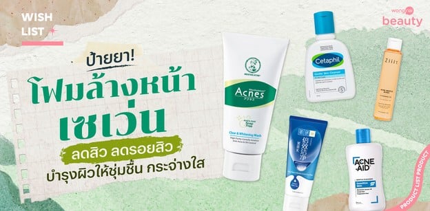 ป้ายยา! โฟมล้างหน้าเซเว่นลดสิว ลดรอยสิว บำรุงผิวให้ชุ่มชื้น กระจ่างใส