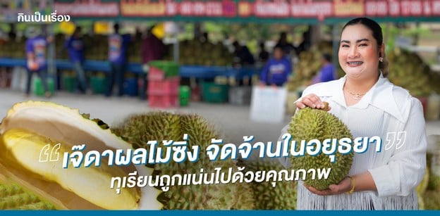 “เจ๊ดาผลไม้ซิ่ง จัดจ้านในอยุธยา” ทุเรียนถูกแน่นไปด้วยคุณภาพ