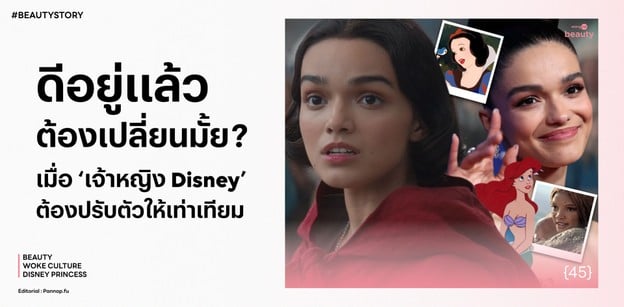 ดีอยู่แล้วเปลี่ยนทำไม? เมื่อ ‘เจ้าหญิง Disney’ ต้องปรับตัวให้เท่าเทียม