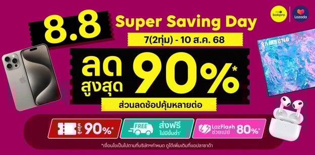 Lazada 8.8 แจกพิกัดคูปอง Super Saving Day