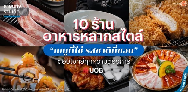 10 ร้านอาหารหลากสไตล์ เมนูที่ใช่ รสชาติที่ชอบ ตอบโจทย์ทุกความต้องการ