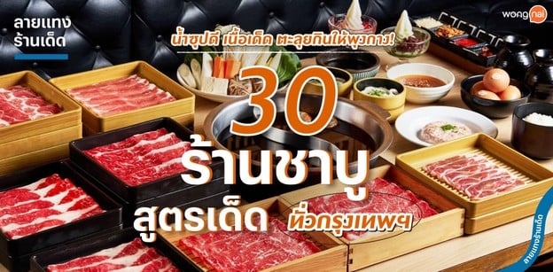 30 ร้านชาบูสูตรเด็ด ทั่วกรุงเทพฯ น้ำซุปดี เนื้อเด็ด ตะลุยกินให้พุงกาง!