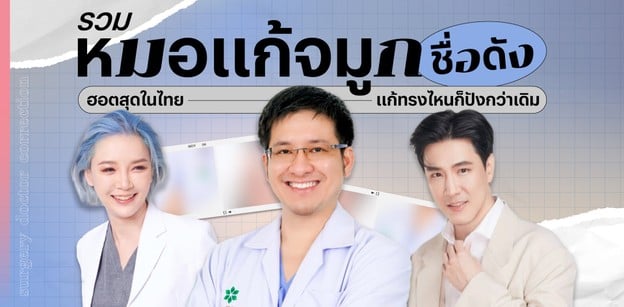 รวมหมอแก้จมูกชื่อดัง ฮอตสุดในไทย แก้ทรงไหน ก็ปังกว่าเดิม 