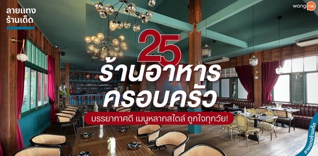 25 ร้านอาหารครอบครัว บรรยากาศดี เมนูหลากสไตล์ ถูกใจทุกวัย!