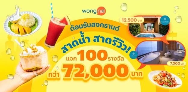 สาดน้ำ สาดรีวิว! วงในแจกหนักอีกครั้งกับ Wongnai Songkran 2025