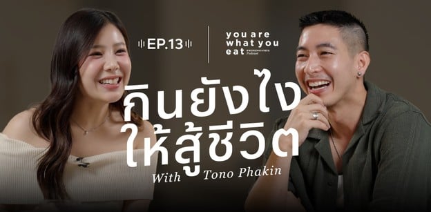กินยังไงให้สู้ชีวิต -โตโน่ ภาคิน | you are what you eat. EP. 13