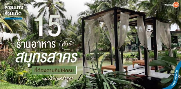 15 ร้านอาหารสมุทรสาครเจ้าดัง ที่ต้องตามกินให้ครบ ฉบับอัปเดตล่าสุด!