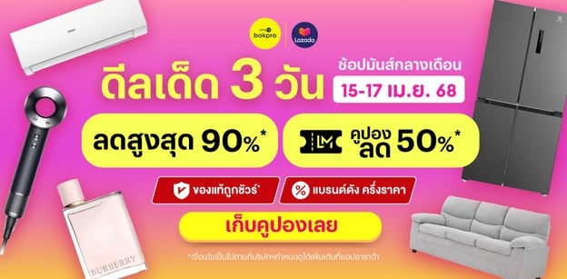 แจกพิกัดคูปอง Lazada Mid Month Sale ดีลเด็ด 3 วันช้อปมันส์กลางเดือน
