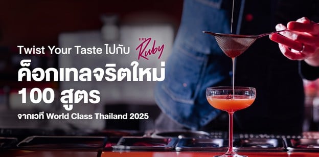 Twist Your Taste ไปกับ JW Black Ruby ค็อกเทลจริตใหม่ 100 สูตร
