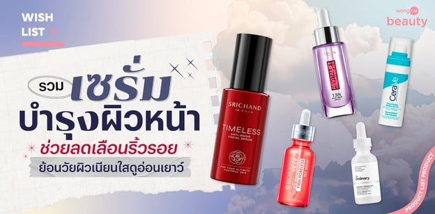 รวมเซรั่มบำรุงผิวหน้า ช่วยลดเลือนริ้วรอย ย้อนวัยผิวเนียนใสดูอ่อนเยาว์