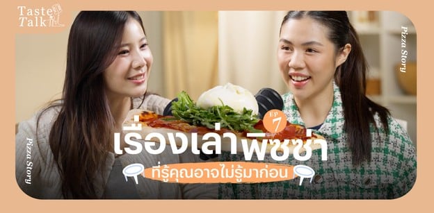 เรื่องเล่าพิซซ่าที่คุณอาจไม่รู้มาก่อน - Taste Talk Ep.7