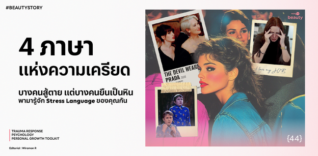 4 ภาษาแห่งความเครียด พามารู้จัก Stress Language ของคุณกัน