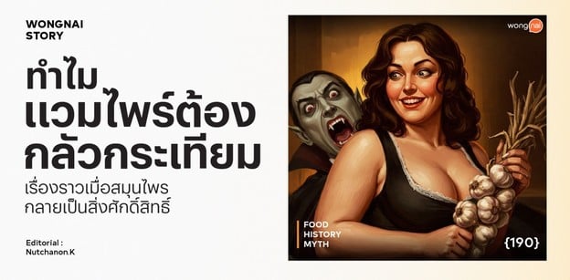 ทำไมแวมไพร์ต้องกลัวกระเทียม  เรื่องราวเมื่อสมุนไพรสิ่งศักสิทธิ์