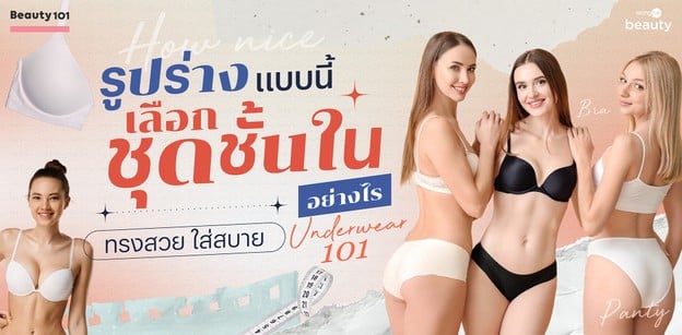 Underwear 101 รูปร่างแบบนี้ เลือกชุดชั้นในอย่างไร ให้ทรงสวย ใส่สบาย