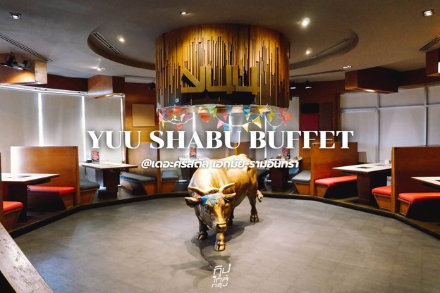 YUU SHABU BUFFET บุฟเฟ่ต์ชาบูสุกี้ยากี้สไตล์ญี่ปุ่น