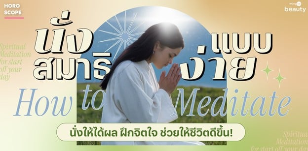 How to Meditate นั่งสมาธิแบบง่าย ให้ได้ผล ฝึกจิตใจ ช่วยให้ชีวิตดีขึ้น!