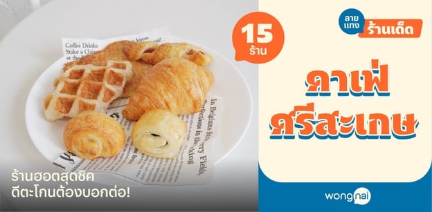 15 คาเฟ่ศรีสะเกษ ร้านฮอตสุดชิค ดีตะโกนต้องบอกต่อ!
