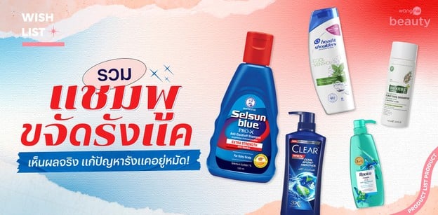 รวม 10 แชมพูขจัดรังแค เห็นผลจริง แก้ปัญหารังแคอยู่หมัด!
