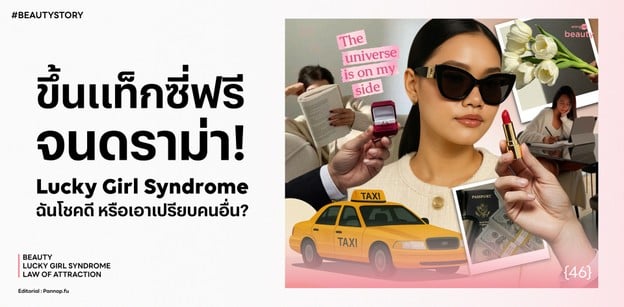 ขึ้นแท็กซี่ฟรีจนดราม่า! Lucky Girl Syndrome ฉันโชคดี หรือเอาเปรียบคน
