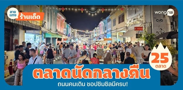 25 ตลาดนัดกลางคืน ถนนคนเดิน 2025! ช็อปชิมชิลครบ จบในที่เดียว!