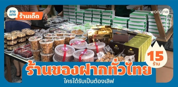 15 ร้านของฝากทั่วไทย 2025! รวมของติดไม้ติดมือ ที่ใครได้รับก็ต้องเลิฟ!