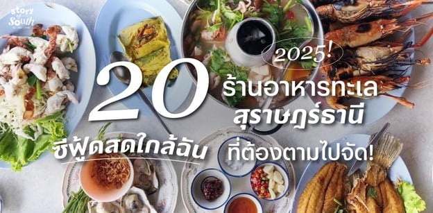 20 ร้านอาหารทะเลสุราษฎร์ธานี 2025! ซีฟู้ดสดใกล้ฉันที่ต้องตามไปจัด!
