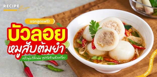 วิธีทำ “บัวลอยหมูสับต้มยำ” แป้งนุ่มไส้แน่น ซุปจัดจ้านถึงเครื่อง