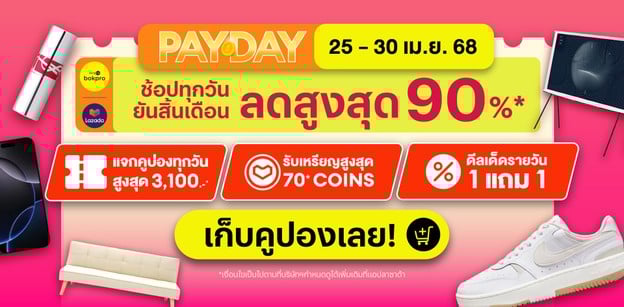 Lazada Payday Sale แจกพิกัดคูปอง ช้อปทุกวันยันสิ้นเดือน
