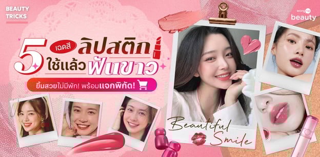 5 เฉดสีลิปสติกใช้แล้วฟันขาว ยิ้มสวยไม่มีพัก! พร้อมแจกพิกัด!