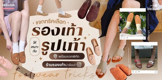 แจกทริคเลือกรองเท้าให้เหมาะกับรูปเท้า พร้อมแจกพิกัดร้านรองเท้าน่าช้อป!