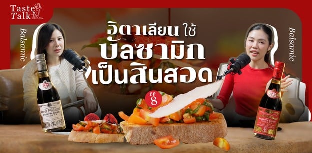 บัลซามิก 101 เปิดเรื่องไม่ลับฉบับไม่ใช่คนอิตาเลียนก็เข้าใจง่าย