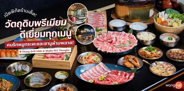 อยากกินทั้งชาบูหมูกระทะทำไงดี? ต้องมาที่ Thong Grill Hide & Shabu 953