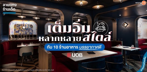 เต็มอิ่มหลากหลายสไตล์กับ 10 ร้านอาหาร บรรยากาศดี
