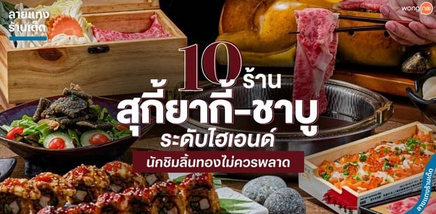 10 ร้านสุกี้ยากี้-ชาบู ระดับไฮเอนด์ นักชิมลิ้นทองไม่ควรพลาด