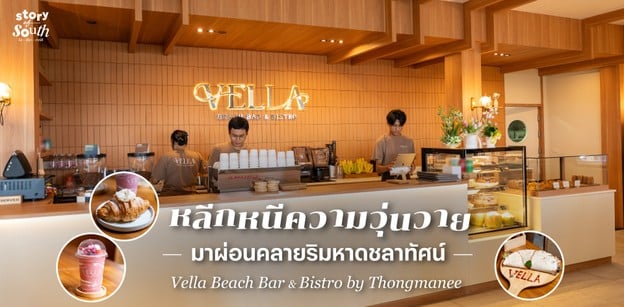 แลนด์มาร์กใหม่ริมหาดชลาทัศน์ “Vella Beach Bar & Bistro by Thongmanee”