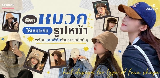 How to เลือกหมวกให้เหมาะกับรูปหน้า พร้อมแจกพิกัดร้านหมวกคิ้วท์ ๆ