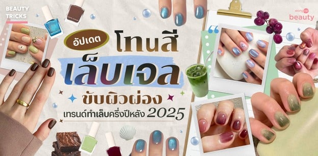 อัปเดตโทนสีเล็บเจลขับผิวผ่อง เทรนด์ทำเล็บครึ่งปีหลัง 2025