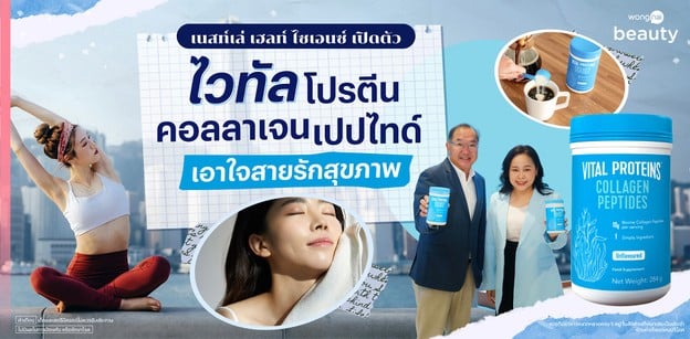เนสท์เล่ เฮลท์ ไซเอนซ์ เปิดตัว "ไวทัล โปรตีน คอลลาเจน เปปไทด์"