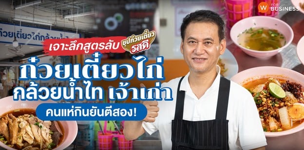 เจาะลึกสูตรลับ “ก๋วยเตี๋ยวไก่กล้วยน้ำไท เจ้าเก่า” คนแห่กินยันตีสอง!