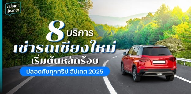 8 บริการเช่ารถเชียงใหม่ เริ่มต้นหลักร้อย ปลอดภัยทุกทริป อัปเดต 2025