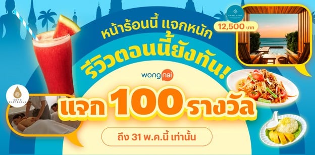 สาดน้ำ สาดรีวิว! วงในแจกหนักอีกครั้งกับ Wongnai Songkran 2025