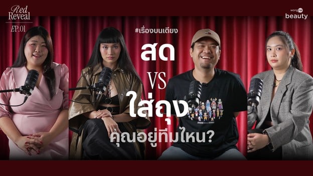 “สด vs ใส่ถุง” | Red Reveal EP.01 | Wongnai Beauty