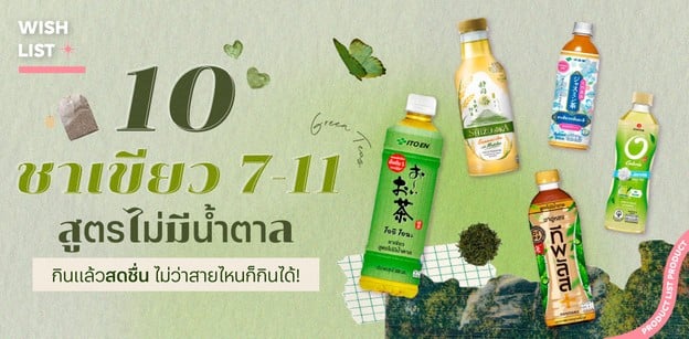 10 ชาเขียว 7-11 สูตรไม่มีน้ำตาล กินแล้วสดชื่น ไม่ว่าสายไหนก็กินได้!