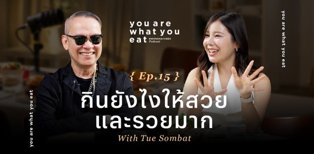 กินยังไงให้สวยและรวยมาก ป้าตือ สมบัษร - You are what you eat EP. 15
