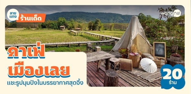 20 คาเฟ่เมืองเลย 2025! แวะถ่ายรูปมุมปัง พร้อมบรรยากาศสุดจึ้ง