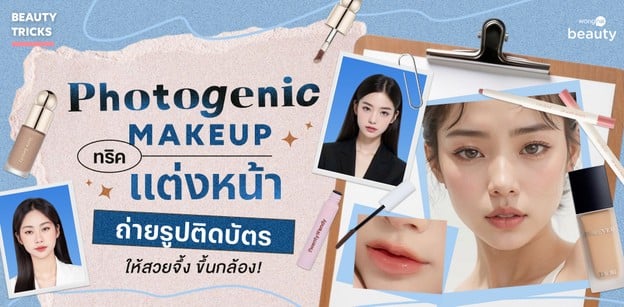 Photogenic Makeup ทริคแต่งหน้าถ่ายรูปติดบัตร ให้สวยจึ้ง ขึ้นกล้อง!