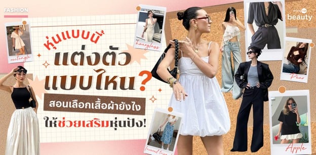 หุ่นแบบนี้ แต่งตัวแบบไหน? สอนเลือกเสื้อผ้ายังไงให้ช่วยเสริมหุ่นปัง!